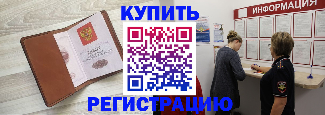 прописка регистрация в Абакане