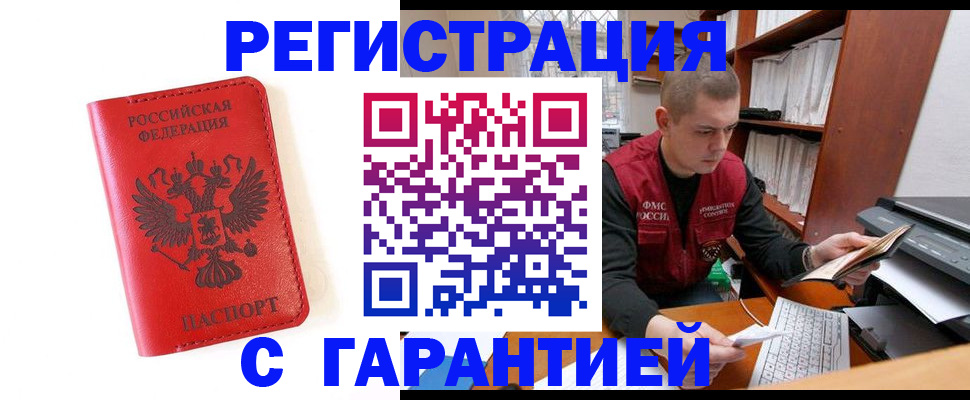 временная прописка в Абакане